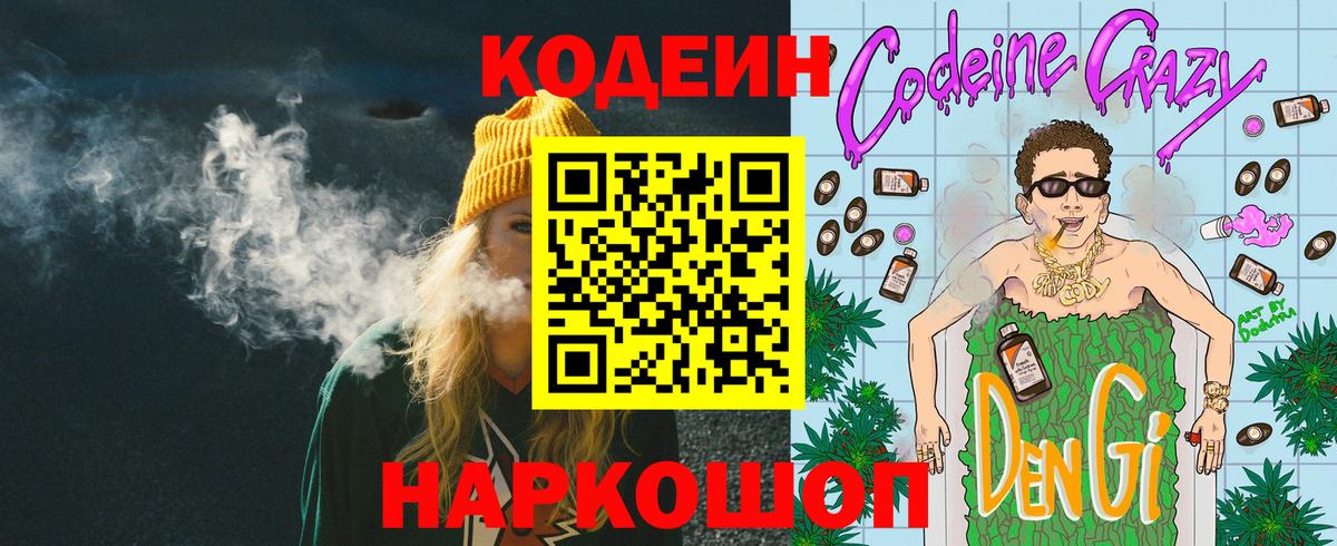 Кодеин Purple Drank  Кодеиновый сироп Lean напиток Lean (лин)  Бутурлиновка 